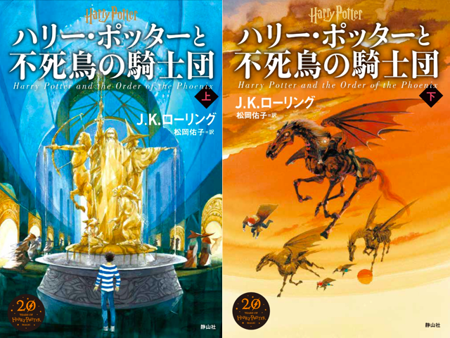 5巻新装版「ハリー・ポッターと不死鳥の騎士団」概要＆新イラスト解説
