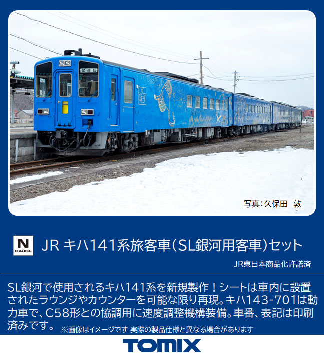 Nゲージ トミックス 98522 キハ141系旅客車 SL銀河用客車 4両セット