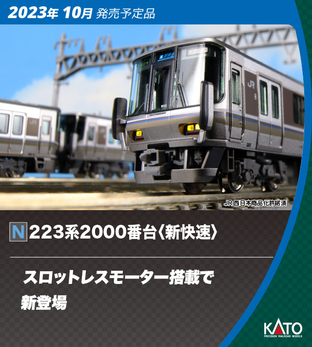 KATO 10-1899 223系2000番台 新快速 8両セット Nゲージ | 鉄道模型