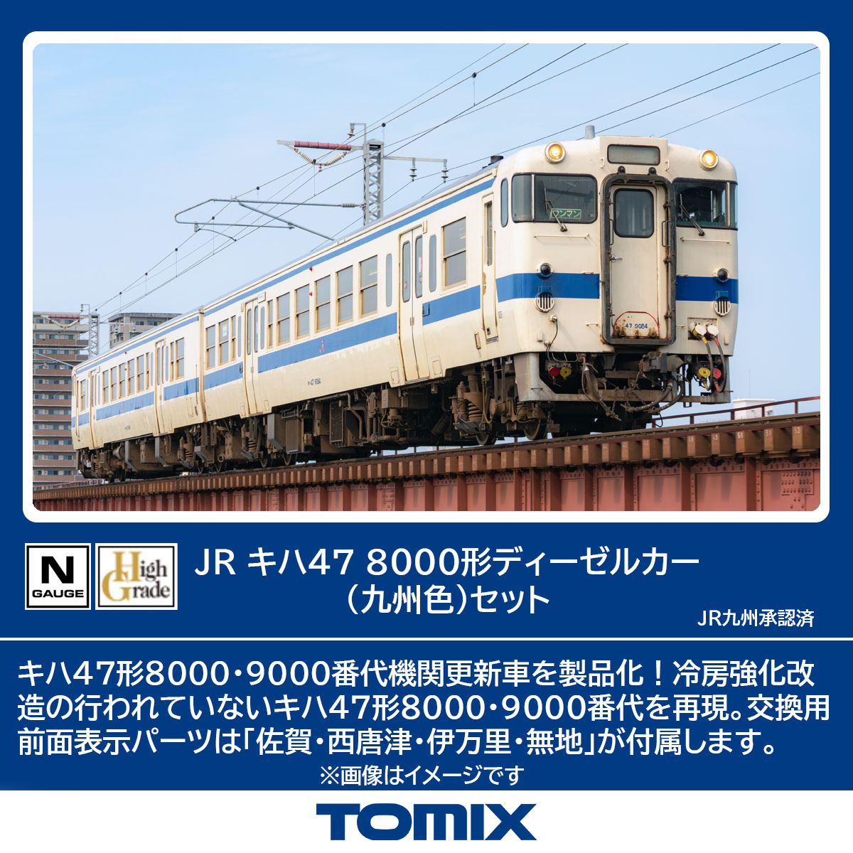 トミックス 98153 キハ47-8000形 九州色 2両セット | 鉄道模型
