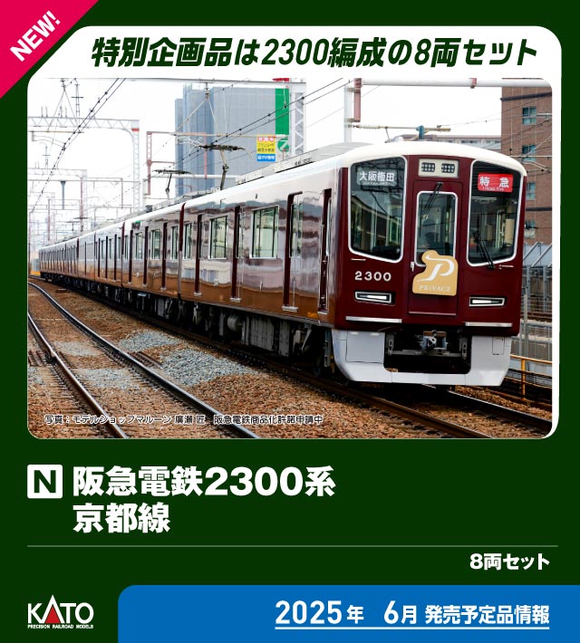 カトー 10-2033 阪急電鉄2300系 京都線 8両セット | 鉄道模型