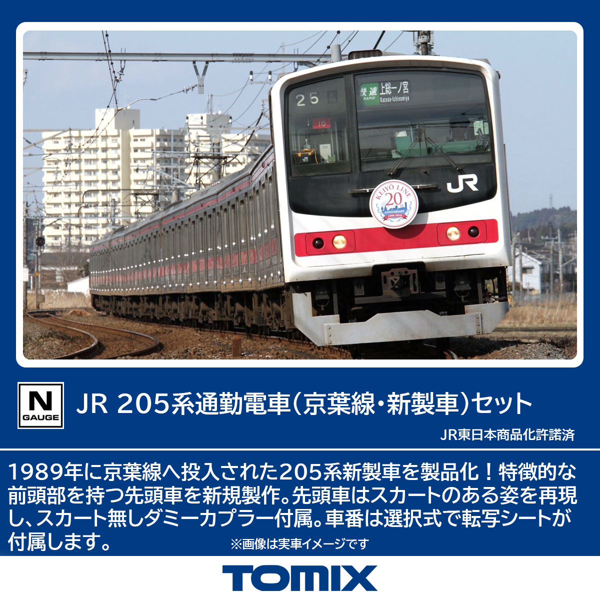 トミックス 98878 205系 京葉線・新製車 10両セット | 鉄道模型