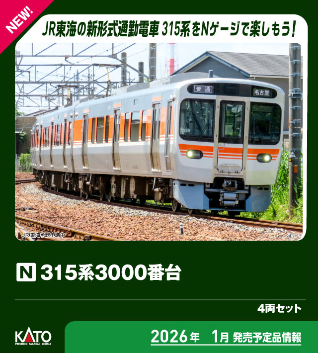 カトー 10-2065 315系3000番台 4両セット | 鉄道模型・プラモデル