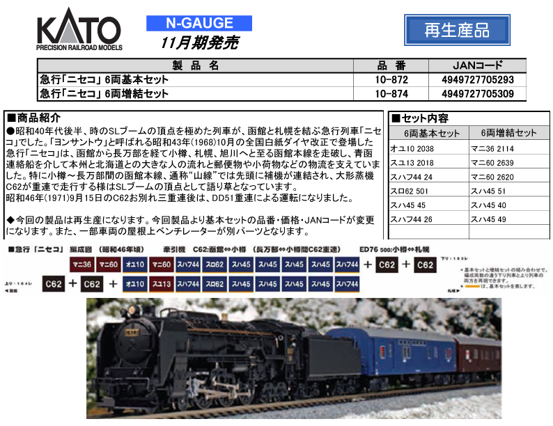 カトー 10-872 急行 ニセコ 基本6両セット | 鉄道模型・プラモデル
