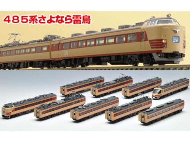TOMIX 485系(雷鳥、白鳥、北越カラー)９両 JR 485系特急電車(京都総合運転所・白鳥)基本セットA ｜製品情報｜製品