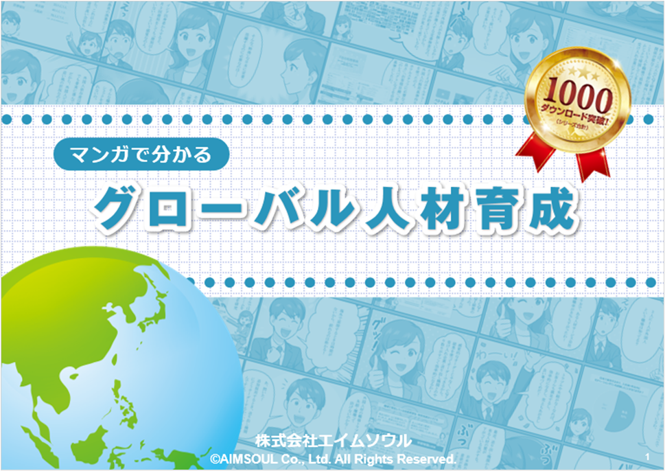 マンガで分かるグローバル人材育成｜外国人採用に特化した適性検査CQI