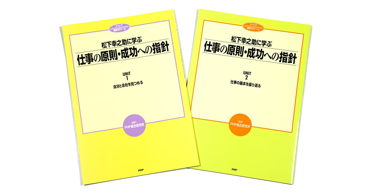 松下幸之助 経営百話｜動画・DVD教材｜PHP人材開発