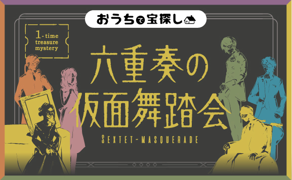 六重奏の仮面舞踏会 SEXTET-MASQUERADE【1-time treasure mystery
