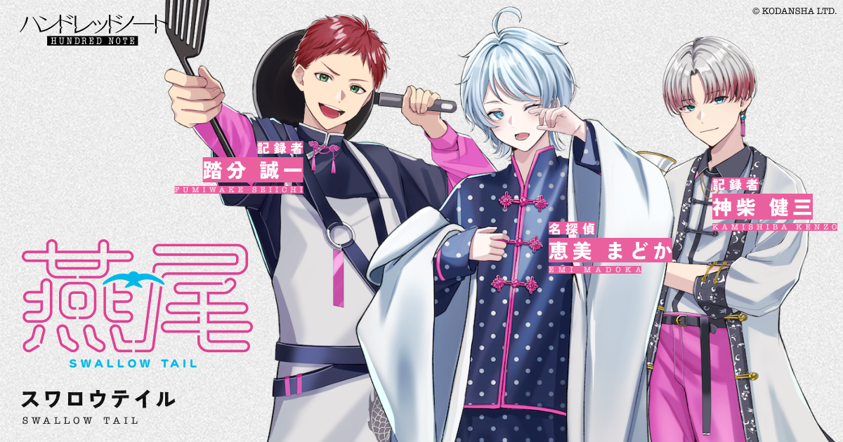 Swallow Tail（スワロウテイル）｜Character｜HUNDRED NOTE（ハンド