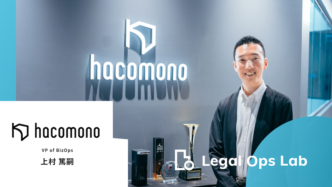 急成長スタートアップを支えるBizOps。法務においても業務の可視化と