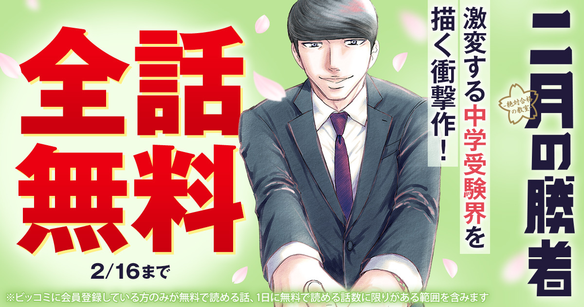 全話無料】中学受験をリアルに描いた漫画『二月の勝者—絶対合格の教室