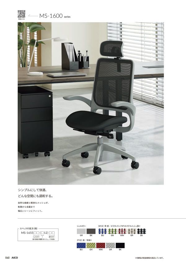 MS-1655｜アイコ（AICO）のオフィスチェア