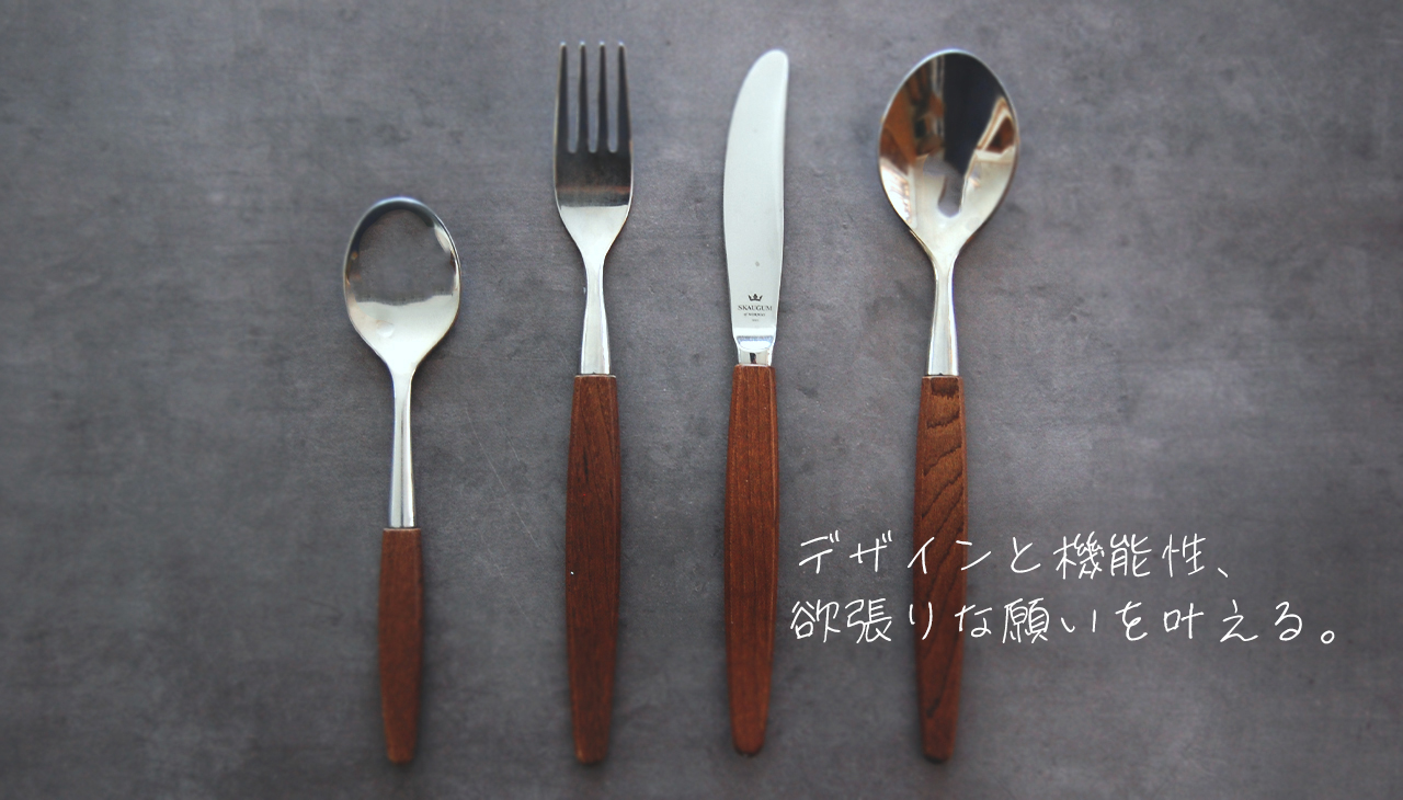 クチポールだけじゃない、一生使い続けたいカトラリーSkaugum。 - 妻の