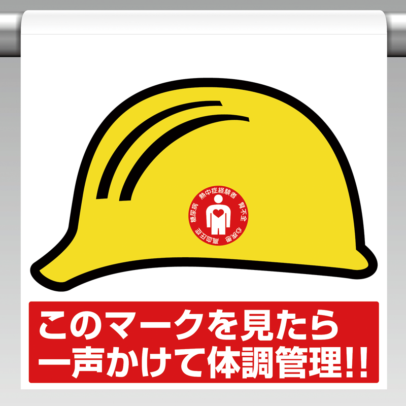ワンタッチ取付標識 HO-5110 - ミドリ安全の熱中対策