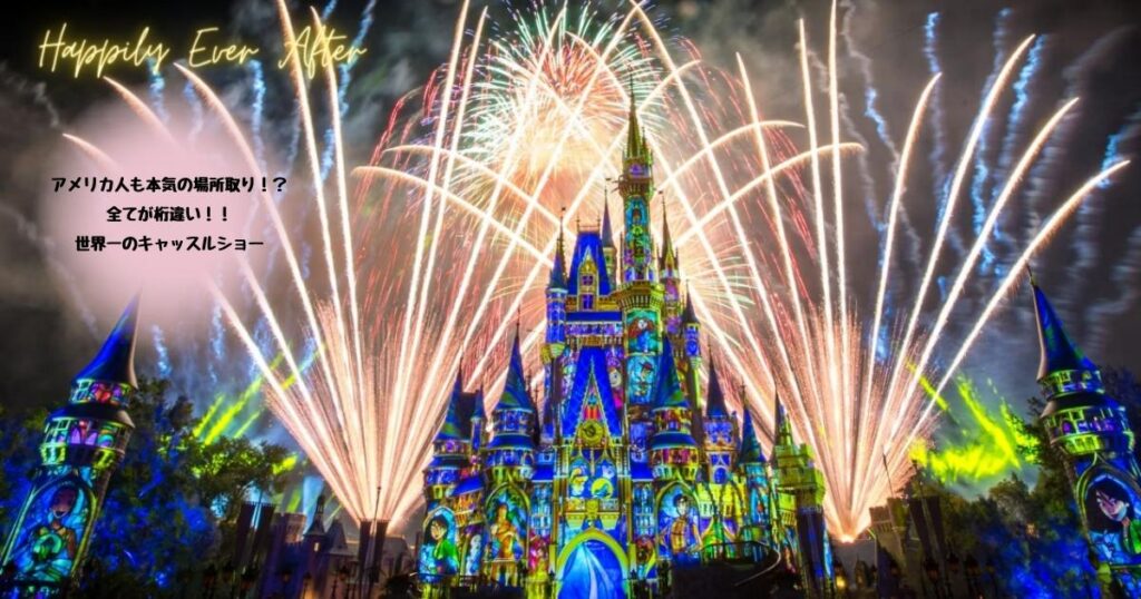 WDW&DCL】世界一のショー「Happily Ever After」の魅力、待ち時間や