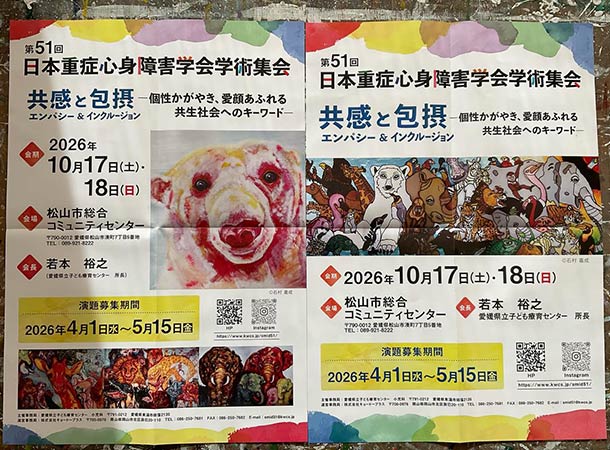 石村嘉成 オフィシャルサイト » 来年愛媛県で、日本重症心身障害学会