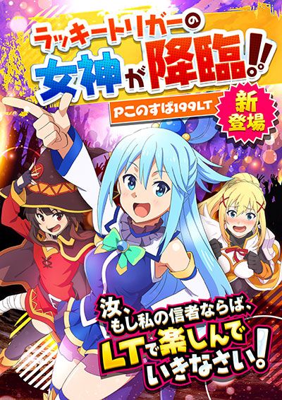 パチスロポスター「この素晴らしい世界に祝福を！」 パチスロこの