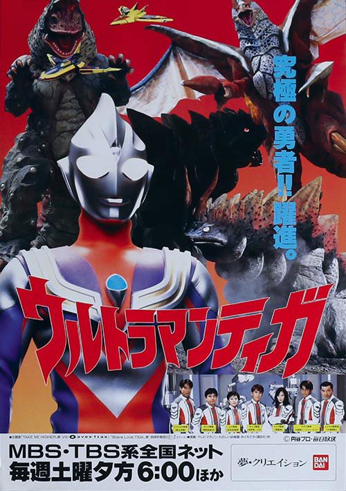 ウルトラマンティガ』1996年（平成8年）9月7日〜1997年（平成9年）8月30日