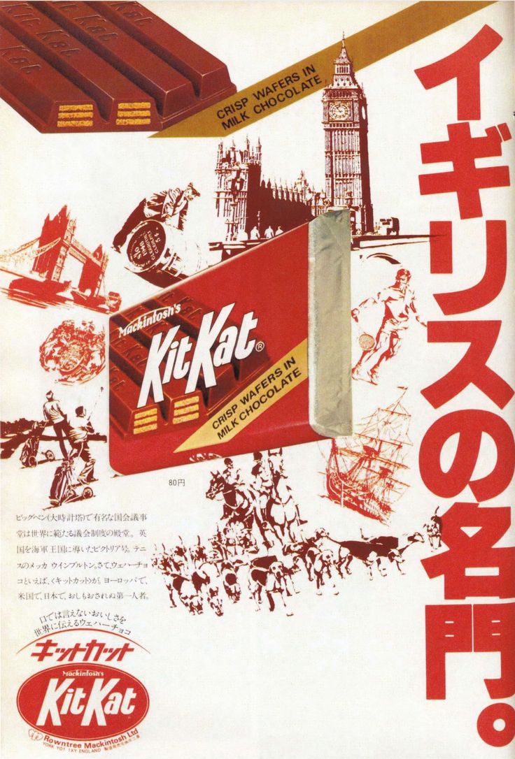 マッキントッシュ キットカット KitKat イギリスの名門 広告 1977年