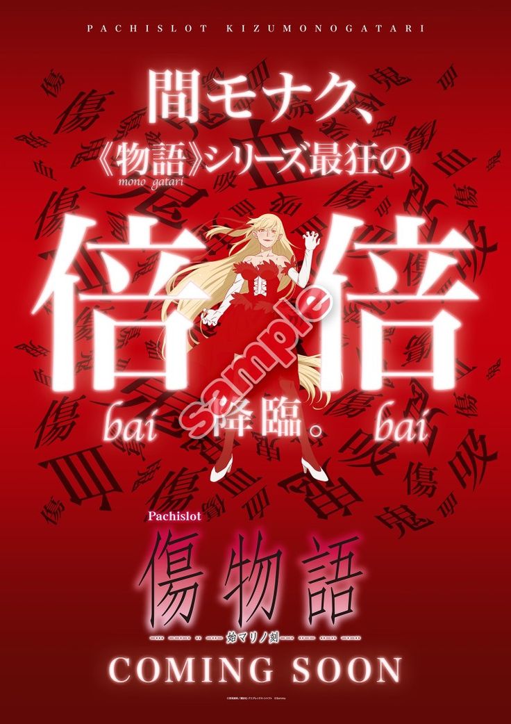 S傷物語事前告知ポスター