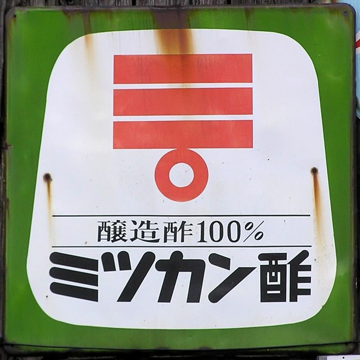 ミツカン酢