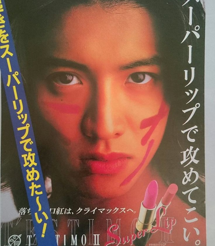 1997年カネボウ化粧品# 広告 #木村拓哉#キムタク#全盛期#smap#口紅