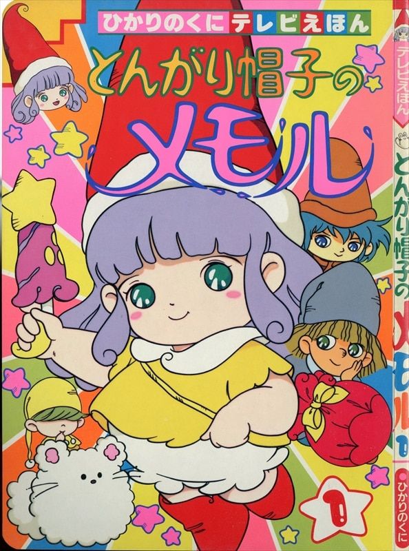 とんがり帽子のメモル」の検索結果