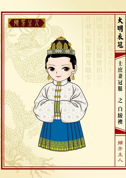 撷芳主人】Q版大明衣冠图志-- 士庶妻冠服之白绫襖（明后期） Ming dynasty