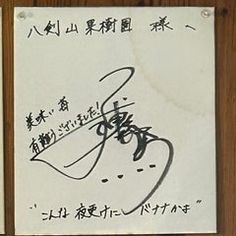 99 件の「三浦春馬サイン」のアイデアを今すぐ保存 | 三浦春馬、三浦