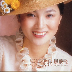 經典復刻1鳳飛飛(一) ‑「アルバム」by 鳳飛飛 | Spotify