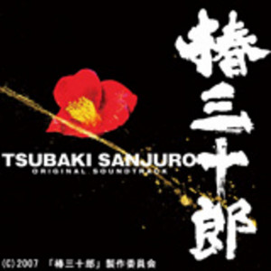 椿三十郎 オリジナル・サウンドトラック ‑「シングル」by 大島ミチル