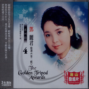 轟動閩南語歌曲- Album by 鄧麗君| Spotify