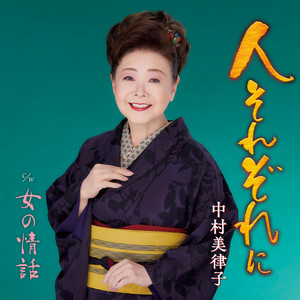 中村美律子 全曲集 - Album by Mitsuko Nakamura | Spotify