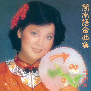 再見我的愛人- 鄧麗君BOX SET VOL. 4 - Album by Teresa Teng | Spotify