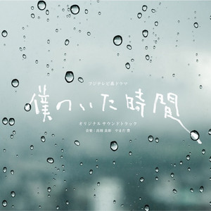 僕のいた時間 オリジナルサウンドトラック - Album by Yoshiaki Dewa
