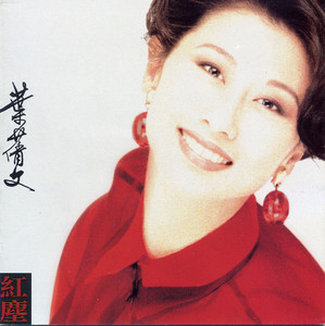 繫我心弦- Album by Sally Yeh | Spotify