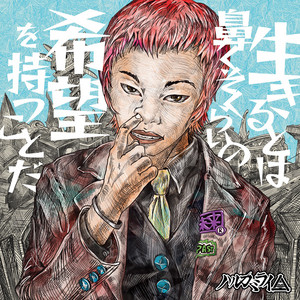 アストロビスタ - 2025 mix - song and lyrics by ハルカミライ | Spotify