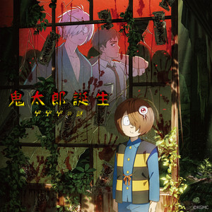 映画『鬼太郎誕生 ゲゲゲの謎』 オリジナル・サウンドトラック - Album