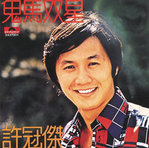 許冠傑全集 ‑「コンピレーション」by Sam Hui | Spotify