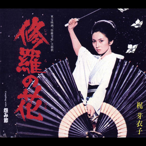 男・女・こころの哀歌 - Album by Meiko Kaji | Spotify