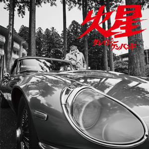 GT (Gran Turismo) - song and lyrics by Crazy Ken Band | Spotify