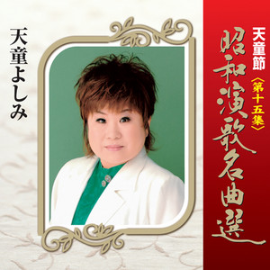 天童節 昭和演歌名曲選 第十一集 - Album di 天童よしみ | Spotify