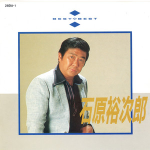 石原裕次郎60 Disc-1 - Album by Yujiro Ishihara | Spotify