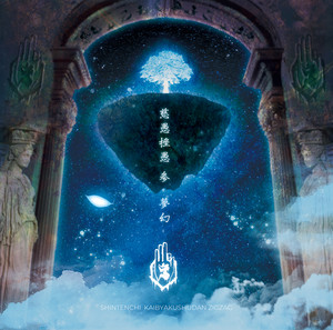 真天地開闢集団–ジグザグ 黒盤 - EP par -真天地開闢集団-ジグザグ