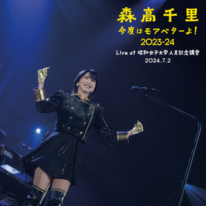 だいて - ラスベガス・ヴァージョン ‑ 曲・歌詞：森高千里 | Spotify