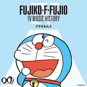 藤子・F・不二雄 生誕90周年 藤子・F・不二雄 TV MUSIC HISTORY IV