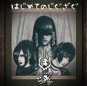 ぽんぽこたぬき合戦 - song and lyrics by -真天地開闢集団-ジグザグ