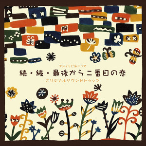 NHK「だぁ!だぁ!だぁ!」オリジナル・サウンドトラック/増田俊郎