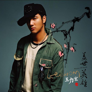 寸心》 (王力宏獨唱版) ‑「シングル」by Leehom Wang | Spotify