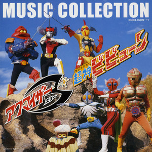 イナズマン/イナズマンF オリジナル・サウンドトラック - Album par